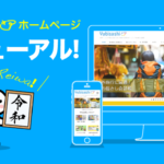 Webサイトリニューアルのお知らせ