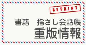 書籍　指さし会話帳　重版情報