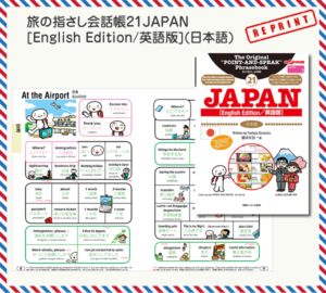 旅の指さし会話帳21JAPANEnglish Edition/英語版（日本語）