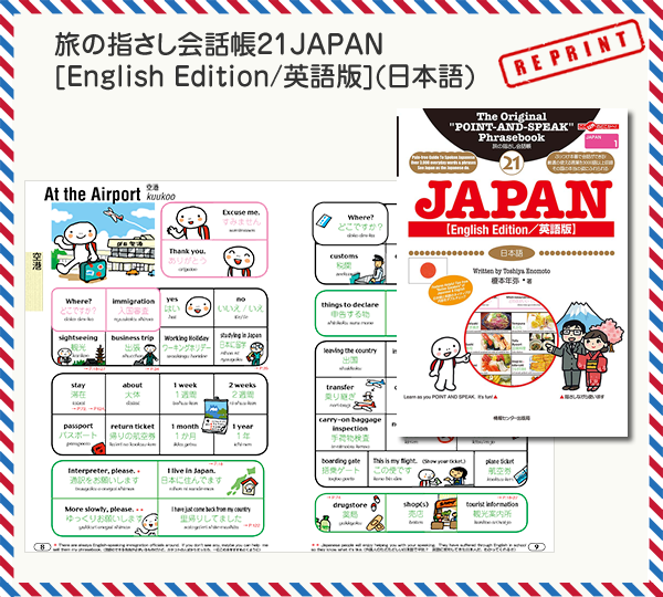旅の指さし会話帳21JAPANEnglish Edition/英語版（日本語）