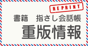 書籍　指さし会話帳　重版情報