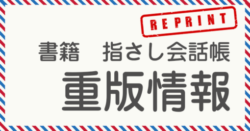 2019年12月の重版情報 | YUBISASHI 旅の指さし会話帳 2019年12月の重版情報 | YUBISASHI 旅の指さし会話帳