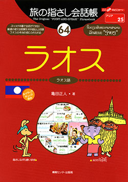 旅の指さし会話帳64ラオス(ラオス語)