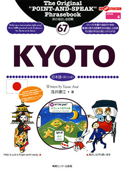 旅の指さし会話帳67KYOTO(英語→日本語京ことば)