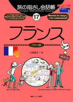 旅の指さし会話帳17フランス(フランス語)[第二版]