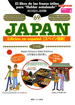 旅の指さし会話帳69JAPAN[Edicion en espanol/スペイン版](日本語)