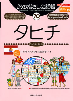 旅の指さし会話帳70タヒチ(フランス語・タヒチ語)