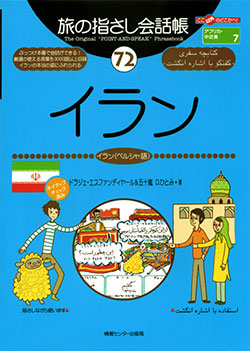 旅の指さし会話帳72イラン(イラン・ペルシャ語)