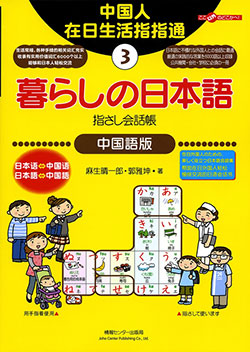 暮らしの日本語指さし会話帳3中国語版