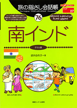旅の指さし会話帳76南インド(タミル語)
