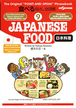 食べる指さし会話帳9JAPANESE FOOD 日本料理(英語→日本語)