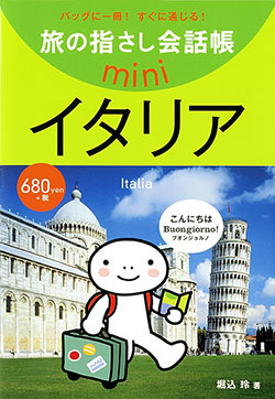 旅の指さし会話帳miniイタリア[イタリア語]