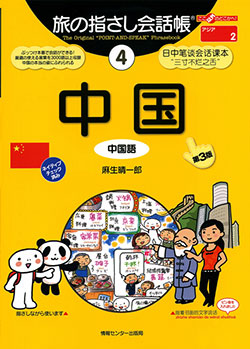 旅の指さし会話帳4中国(中国語)[第3版]