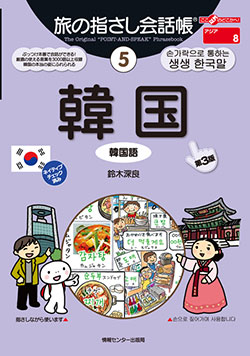 旅の指さし会話帳5韓国(韓国語)[第3版]