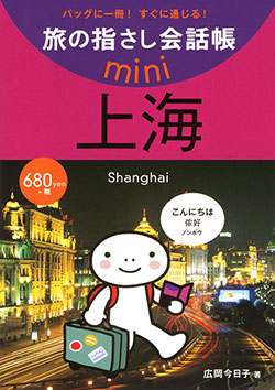 旅の指さし会話帳mini上海[中国語・上海語]