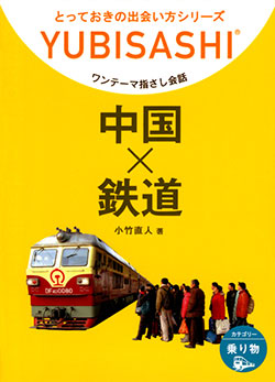 ワンテーマ指さし会話 中国×鉄道