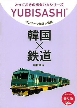 ワンテーマ指さし会話 韓国×鉄道