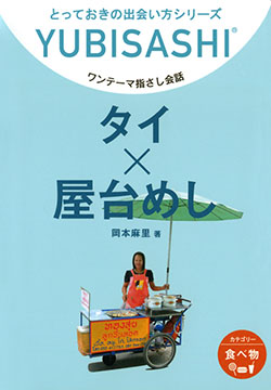 ワンテーマ指さし会話タイ×屋台めし