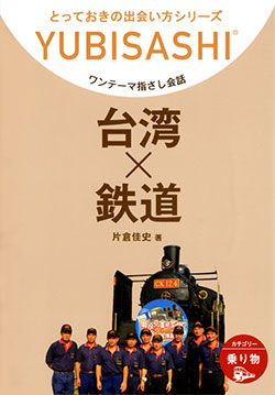 ワンテーマ指さし会話 台湾×鉄道