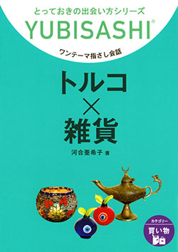 ワンテーマ指さし会話 トルコ×雑貨