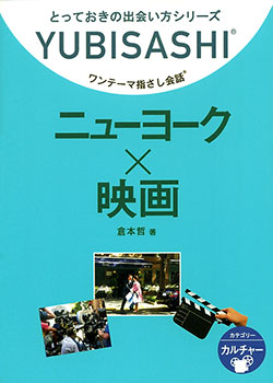 ワンテーマ指さし会話 ニューヨーク×映画