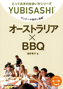 ワンテーマ指さし会話 オーストラリア×BBQ