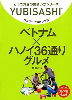 ワンテーマ指さし会話 ベトナム×ハノイ36通りグルメ