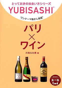 ワンテーマ指さし会話 パリ×ワイン