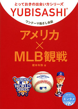 ワンテーマ指さし会話 アメリカ×MLB観戦