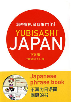 旅の指さし会話帳miniJAPAN(中国語版)