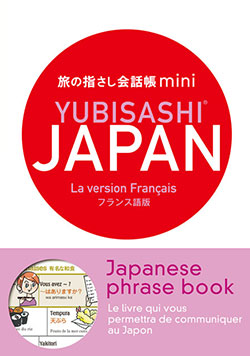 旅の指さし会話帳miniJAPAN(フランス語版)