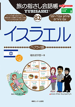 旅の指さし会話帳82イスラエル(ヘブライ語)