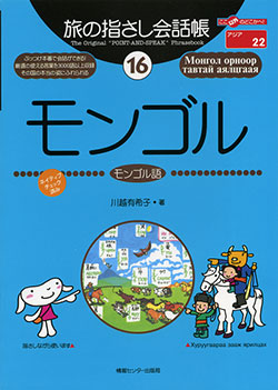 旅の指さし会話帳16モンゴル(モンゴル語)