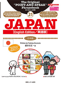 旅の指さし会話帳21JAPAN[English Edition/英語版](日本語)
