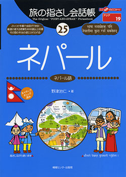 旅の指さし会話帳25ネパール(ネパール語)