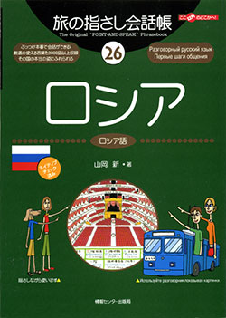 旅の指さし会話帳26ロシア(ロシア語)