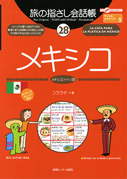 旅の指さし会話帳28メキシコ(スペイン語)