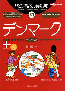 旅の指さし会話帳31デンマーク(デンマーク語)