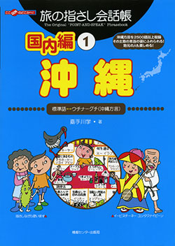 旅の指さし会話帳国内編1沖縄(標準語⇔ウチナーグチ(沖縄方言)