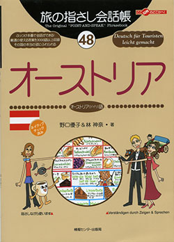 旅の指さし会話帳48オーストリア(オーストリア・ドイツ語)