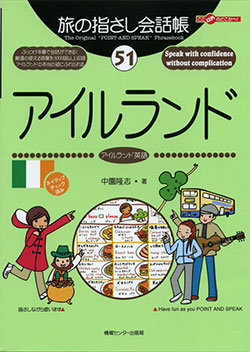 旅の指さし会話帳51アイルランド(アイルランド英語)