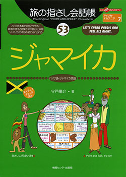 旅の指さし会話帳53ジャマイカ(パトワ語・ジャマイカ英語)