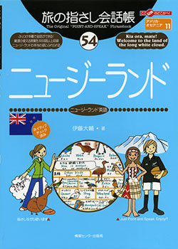 旅の指さし会話帳54ニュージーランド(ニュージーランド英語)