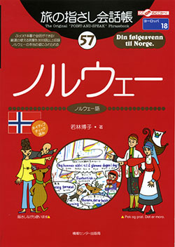 旅の指さし会話帳57ノルウェー(ノルウェー語)