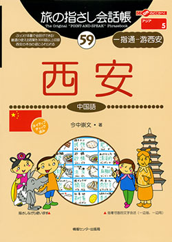 旅の指さし会話帳59西安(中国語)