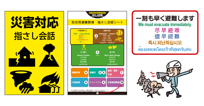 災害時の訪日外国人旅行者への取り組み事例