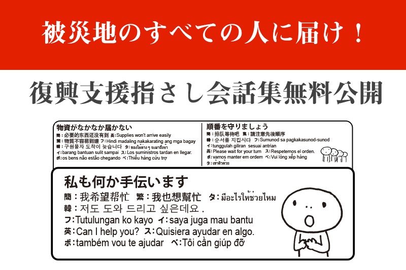 被災地のすべての人に届け！復興支援指さし会話集無料公開