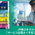 JR東日本グループ「サービス品質よくするプロジェクト」で紹介されました