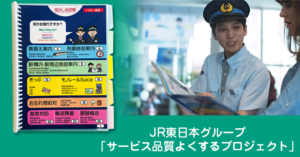 JR東日本グループ「サービス品質よくするプロジェクト」