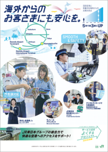 JR東日本グループポスターJR東日本グループ「サービス品質をよくするプロジェクト」羽田空港編　海外からのお客さまにも安心を。